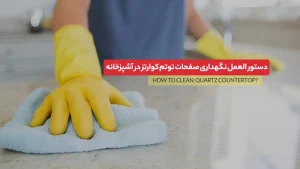 تمیز کردن صفحه کوارتز توتم