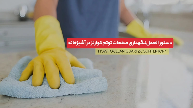 تمیز کردن صفحه کوارتز توتم