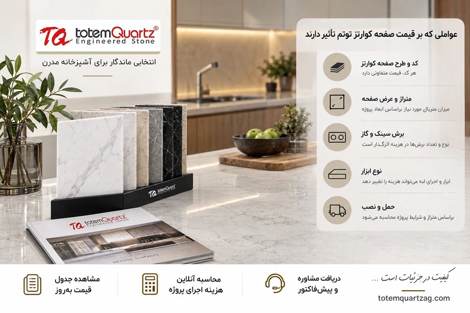 قیمت صفحه کوارتز توتم